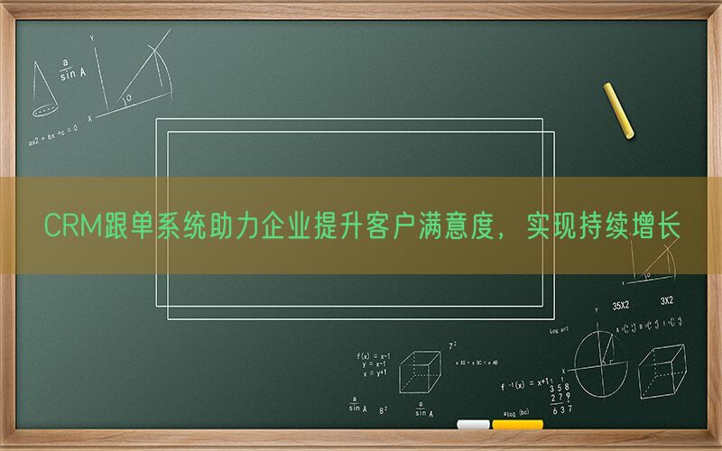 CRM跟单系统助力企业提升客户满意度，实现持续增长(图1)