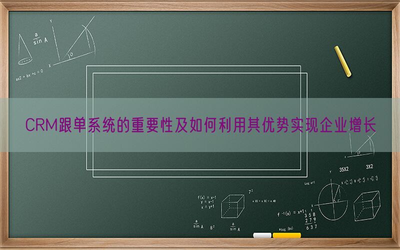 CRM跟单系统的重要性及如何利用其优势实现企业增长(图1)