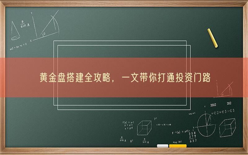 黄金盘搭建全攻略，一文带你打通投资门路(图1)