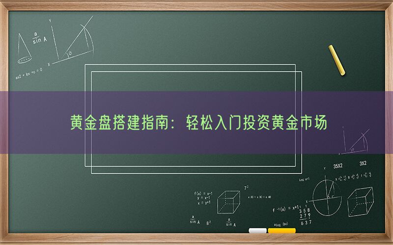 黄金盘搭建指南：轻松入门投资黄金市场(图1)