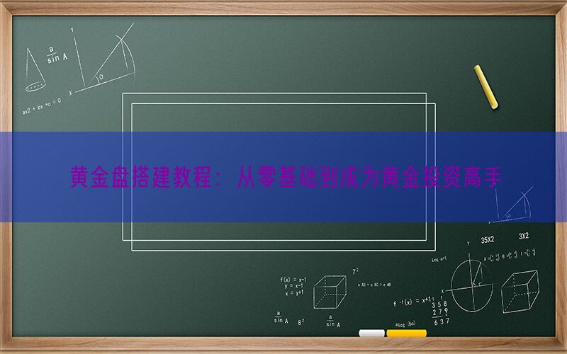 黄金盘搭建教程：从零基础到成为黄金投资高手(图1)