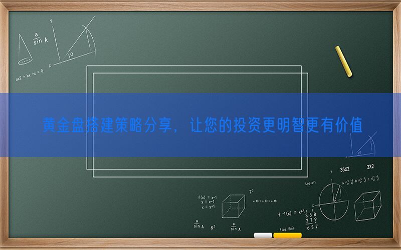 黄金盘搭建策略分享，让您的投资更明智更有价值(图1)