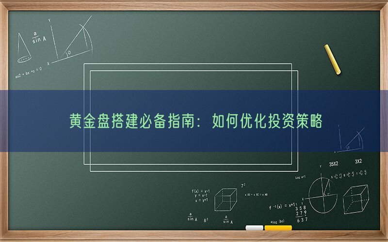 黄金盘搭建必备指南：如何优化投资策略(图1)