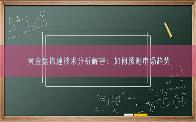 黄金盘搭建技术分析解密：如何预测市场趋势(图1)