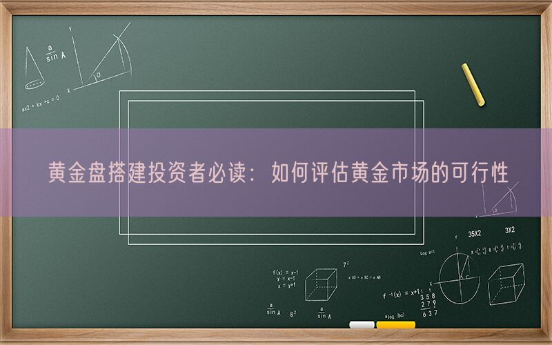 黄金盘搭建投资者必读：如何评估黄金市场的可行性(图1)