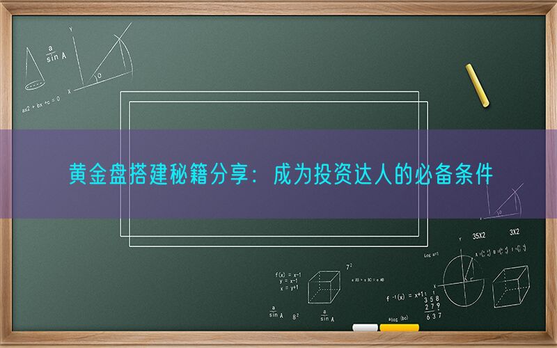 黄金盘搭建秘籍分享：成为投资达人的必备条件(图1)