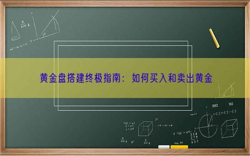 黄金盘搭建终极指南：如何买入和卖出黄金(图1)