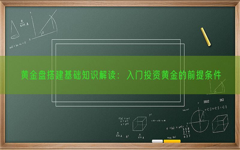 黄金盘搭建基础知识解读：入门投资黄金的前提条件(图1)