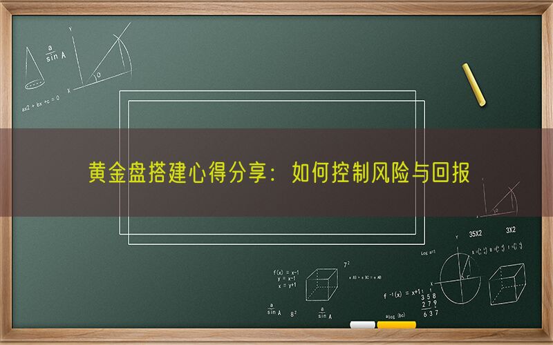 黄金盘搭建心得分享：如何控制风险与回报(图1)