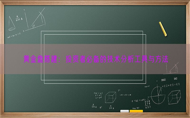 黄金盘搭建：投资者必备的技术分析工具与方法(图1)