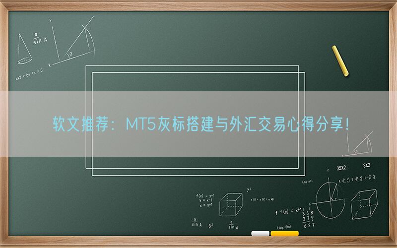 软文推荐：MT5灰标搭建与外汇交易心得分享！(图1)