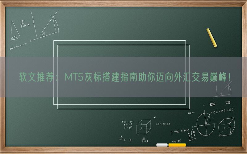 软文推荐：MT5灰标搭建指南助你迈向外汇交易巅峰！(图1)