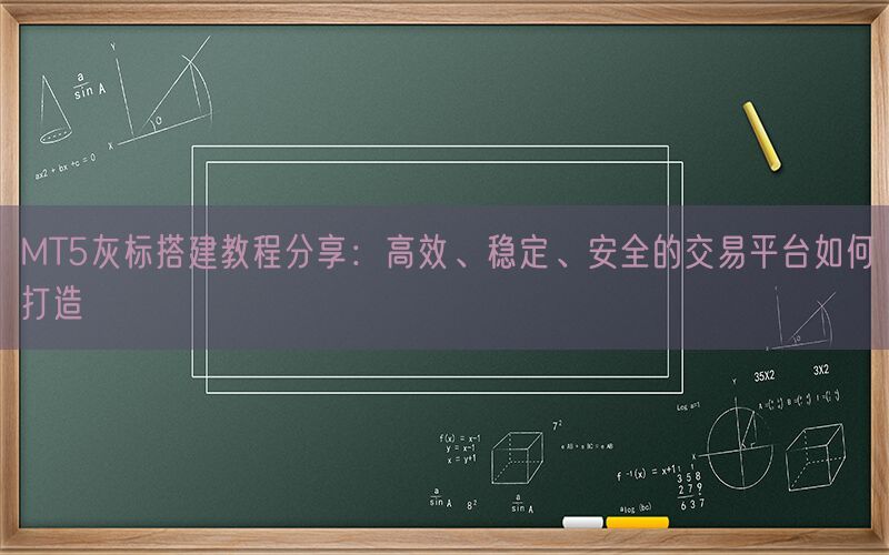 MT5灰标搭建教程分享：高效、稳定、安全的交易平台如何打造(图1)