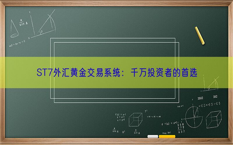 ST7外汇黄金交易系统：千万投资者的首选(图1)