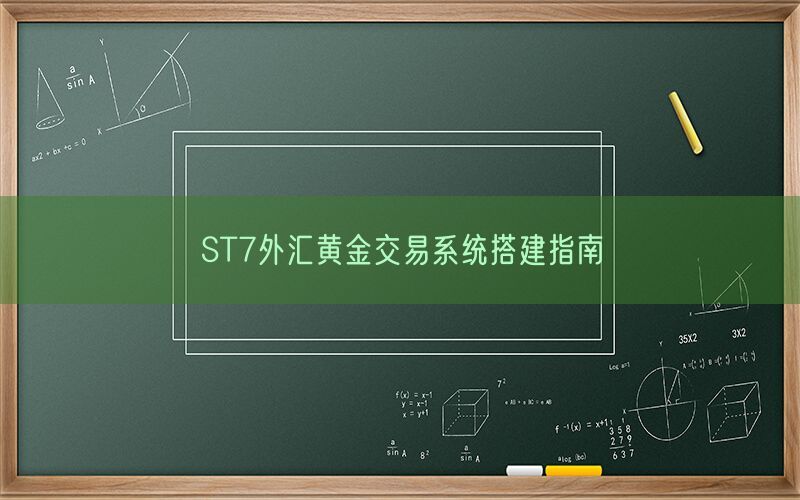 ST7外汇黄金交易系统搭建指南(图1)