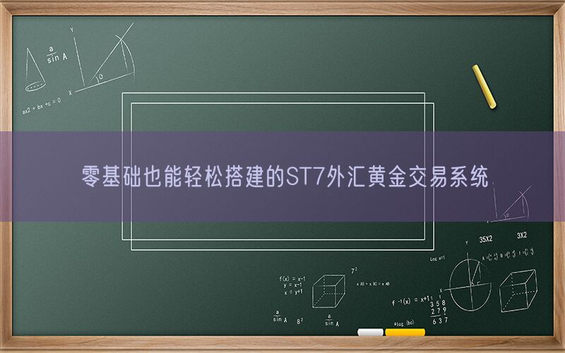 零基础也能轻松搭建的ST7外汇黄金交易系统(图1)