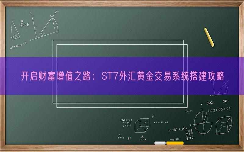 开启财富增值之路：ST7外汇黄金交易系统搭建攻略(图1)