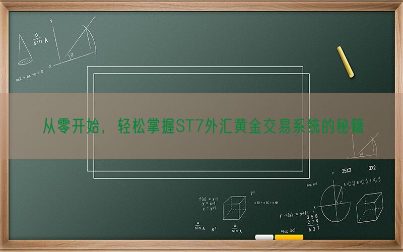 从零开始，轻松掌握ST7外汇黄金交易系统的秘籍(图1)