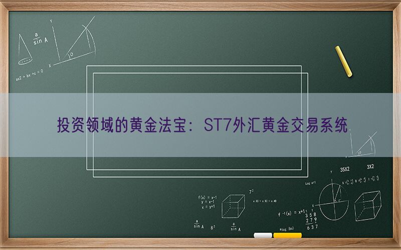 投资领域的黄金法宝：ST7外汇黄金交易系统(图1)