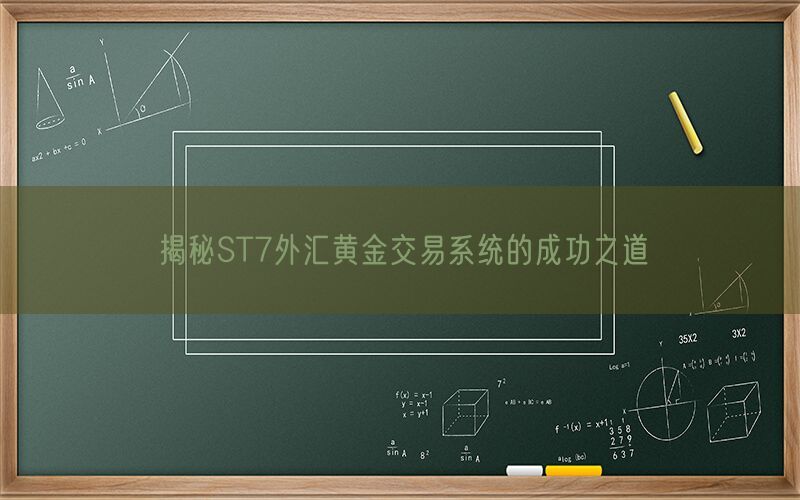 揭秘ST7外汇黄金交易系统的成功之道(图1)