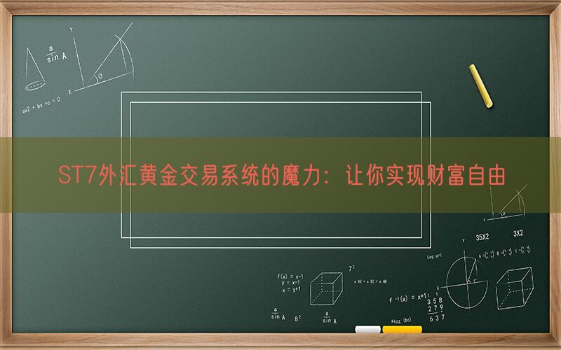 ST7外汇黄金交易系统的魔力：让你实现财富自由(图1)