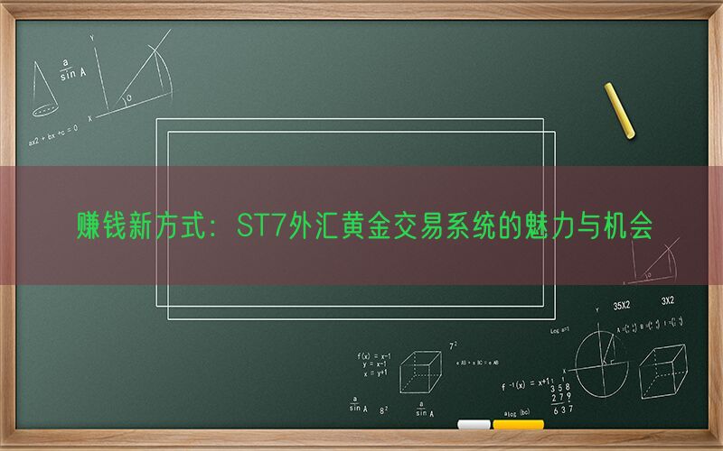 赚钱新方式：ST7外汇黄金交易系统的魅力与机会(图1)