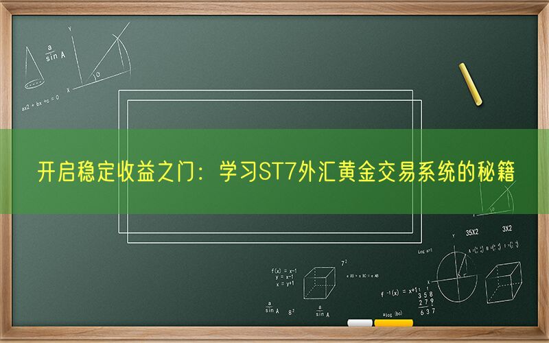 开启稳定收益之门：学习ST7外汇黄金交易系统的秘籍(图1)