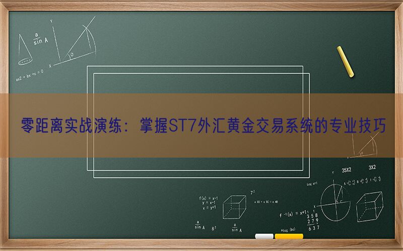 零距离实战演练：掌握ST7外汇黄金交易系统的专业技巧(图1)