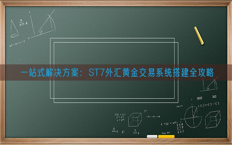 一站式解决方案：ST7外汇黄金交易系统搭建全攻略(图1)