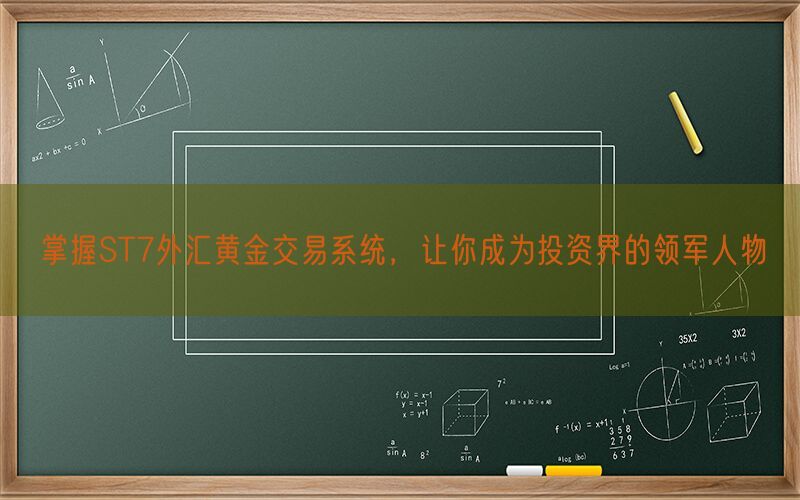 掌握ST7外汇黄金交易系统，让你成为投资界的领军人物(图1)