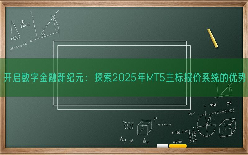 开启数字金融新纪元：探索2025年MT5主标报价系统的优势(图1)