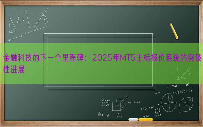 金融科技的下一个里程碑：2025年MT5主标报价系统的突破性进展(图1)