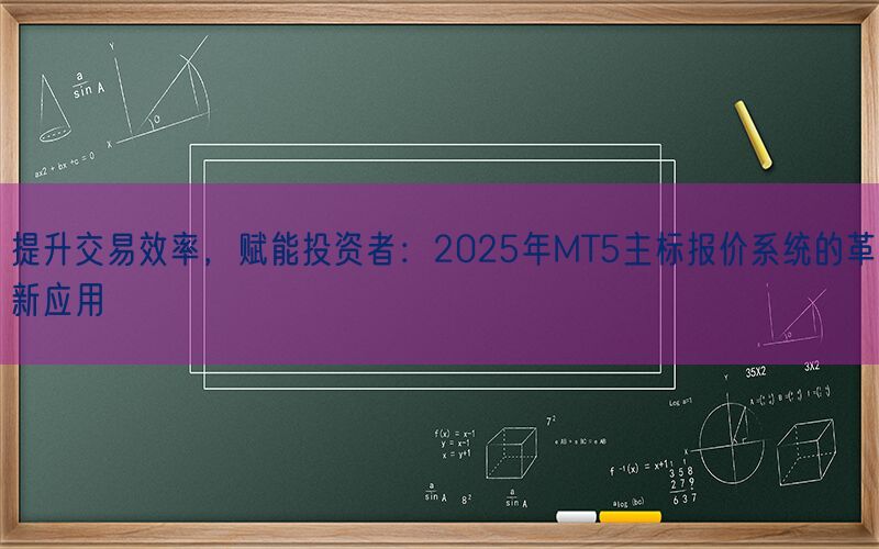 提升交易效率，赋能投资者：2025年MT5主标报价系统的革新应用(图1)