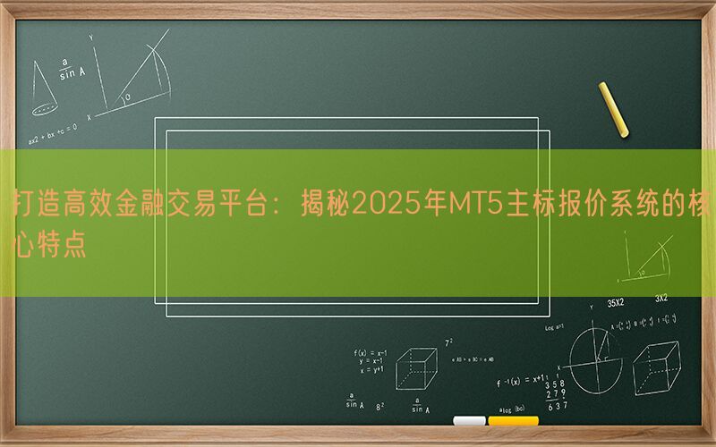 打造高效金融交易平台：揭秘2025年MT5主标报价系统的核心特点(图1)