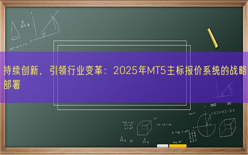 持续创新，引领行业变革：2025年MT5主标报价系统的战略部署(图1)