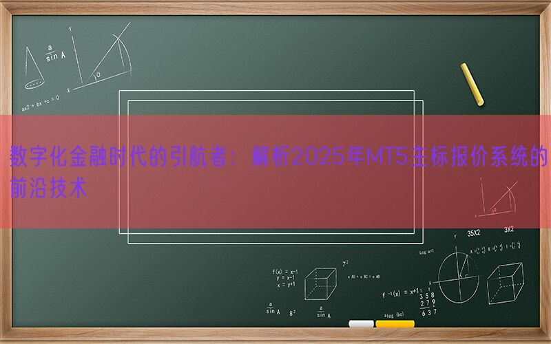 数字化金融时代的引航者：解析2025年MT5主标报价系统的前沿技术(图1)