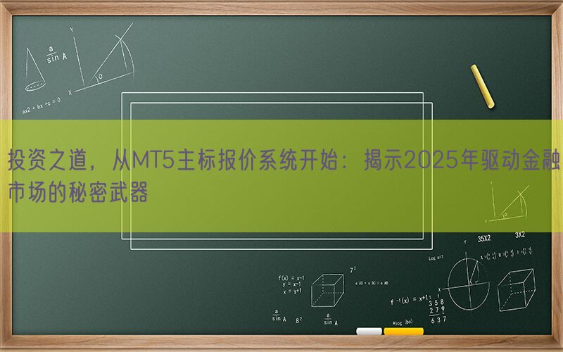 投资之道，从MT5主标报价系统开始：揭示2025年驱动金融市场的秘密武器(图1)