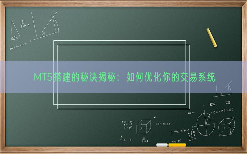 MT5搭建的秘诀揭秘：如何优化你的交易系统(图1)