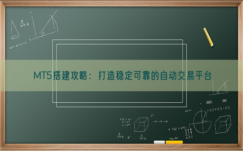 MT5搭建攻略：打造稳定可靠的自动交易平台(图1)