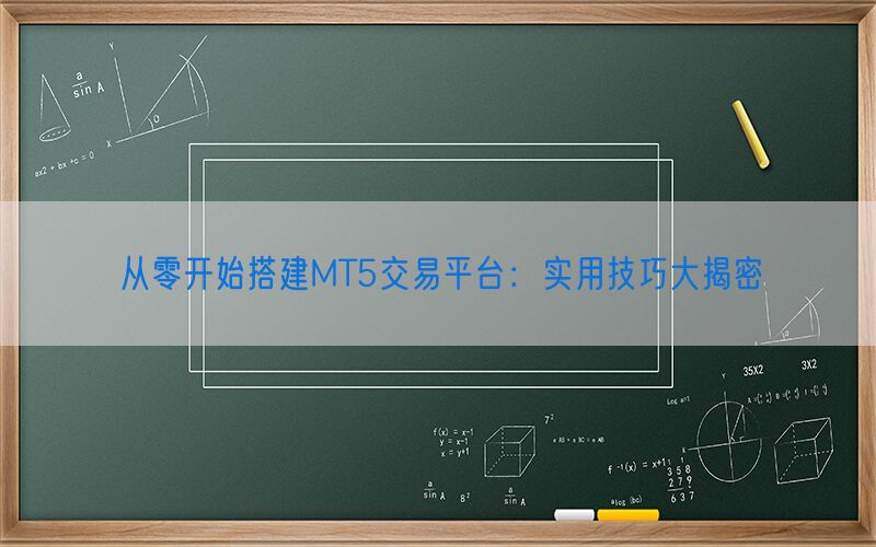 从零开始搭建MT5交易平台：实用技巧大揭密(图1)