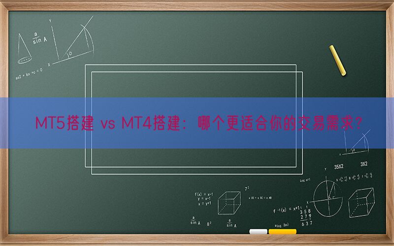 MT5搭建 vs MT4搭建：哪个更适合你的交易需求？(图1)