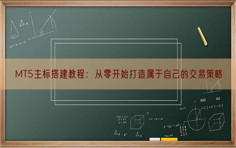 MT5主标搭建教程：从零开始打造属于自己的交易策略(图1)