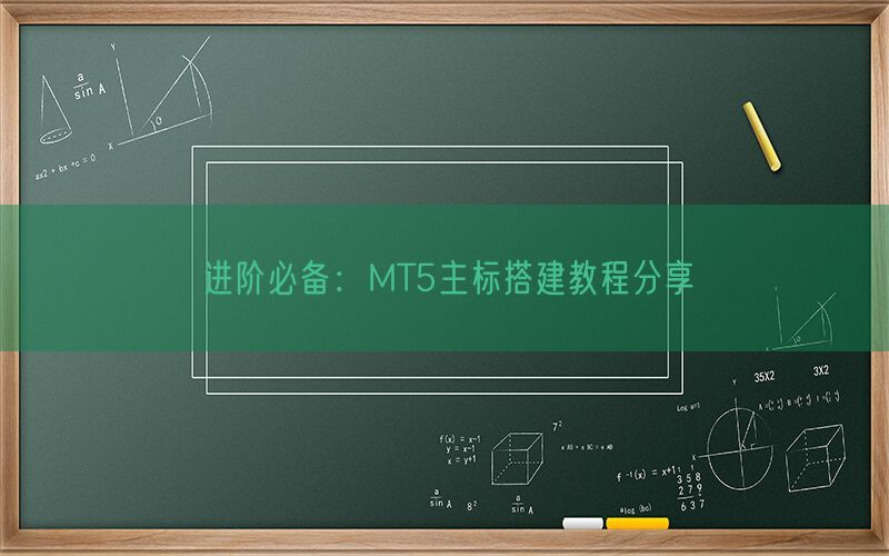 进阶必备：MT5主标搭建教程分享(图1)