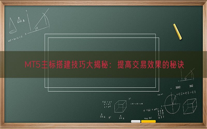 MT5主标搭建技巧大揭秘：提高交易效果的秘诀(图1)