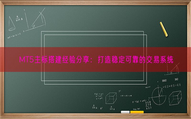 MT5主标搭建经验分享：打造稳定可靠的交易系统(图1)