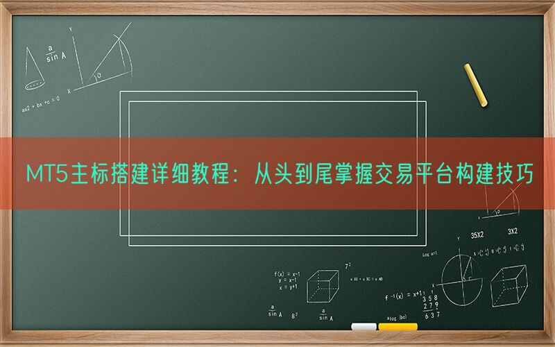 MT5主标搭建详细教程：从头到尾掌握交易平台构建技巧(图1)