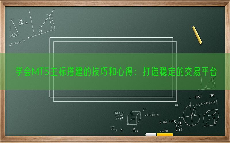 学会MT5主标搭建的技巧和心得：打造稳定的交易平台(图1)