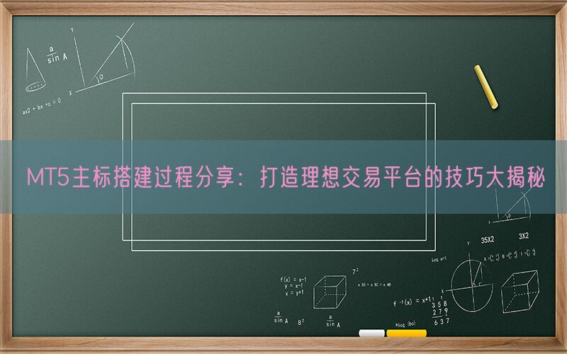 MT5主标搭建过程分享：打造理想交易平台的技巧大揭秘(图1)