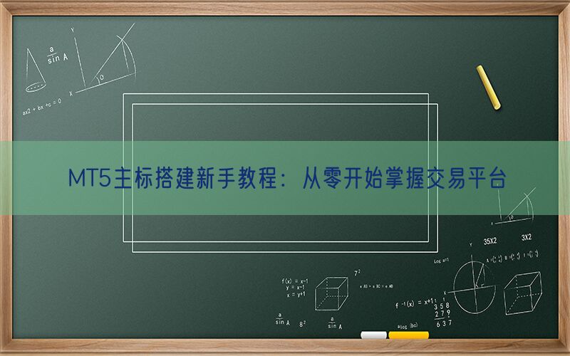 MT5主标搭建新手教程：从零开始掌握交易平台(图1)