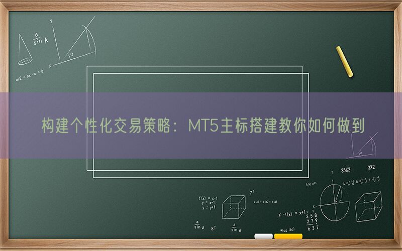 构建个性化交易策略：MT5主标搭建教你如何做到(图1)